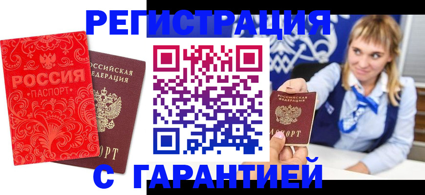 прописка гарантия в Амурске