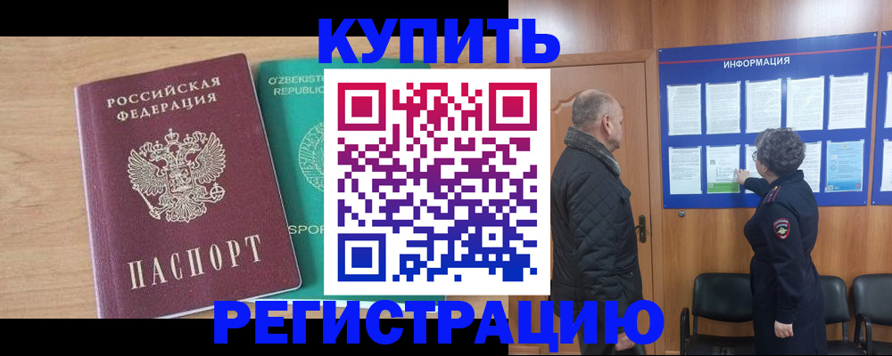 прописка регистрация в Амурске