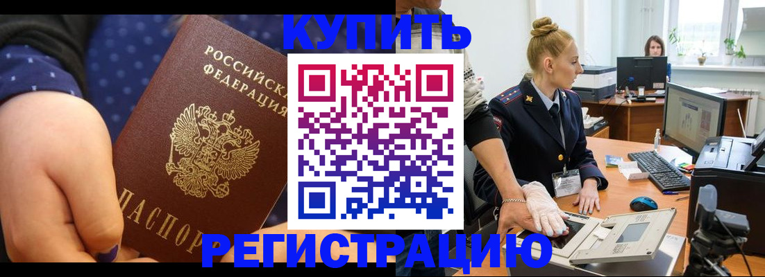 прописка штамп в Амурске